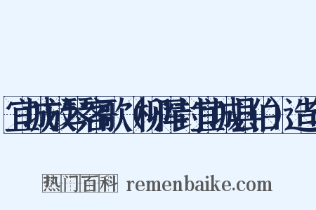 宜城放琴客歌（柳浑封宜城县伯）造句是什么意思的图片